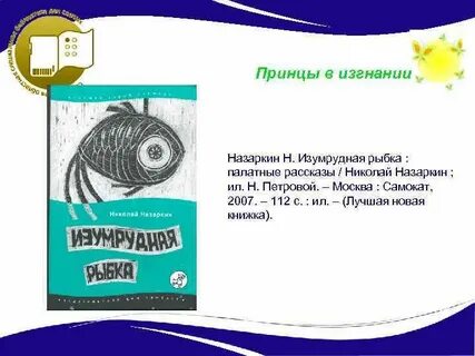 Произведение изумрудная рыбка