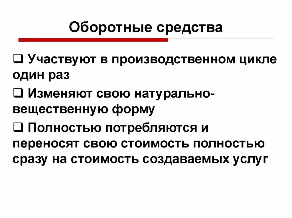 Оборотными фондами называются. Оборотные средства. Оборотные средства участвуют в процессе производства. Оборотные средства участвуют в производстве цикл. Оборотные средства это в экономике.