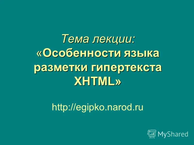 язык лекции