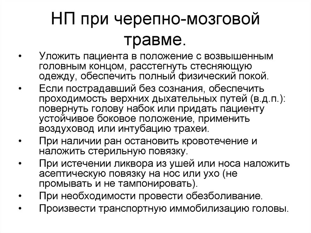 Алгоритм оказание при черепно-мозговой травме. Первая медицинская помощь при черепно-мозговой травме алгоритм. Оказание первой помощи при ЧМТ алгоритм. Черепно мозговая травма алгоритм оказания первой помощи.