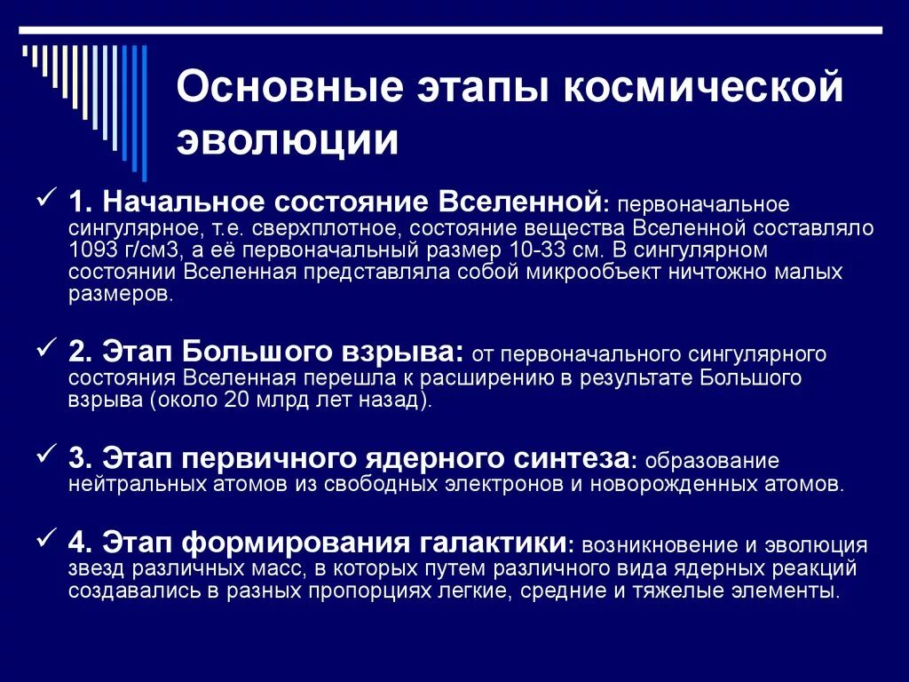 Первичная стадия развития. Основные этапы развития Вселенной. Этапы эволюции Вселенной. Основные периоды эволюции Вселенной. Этапы эволюционного развития Вселенной.