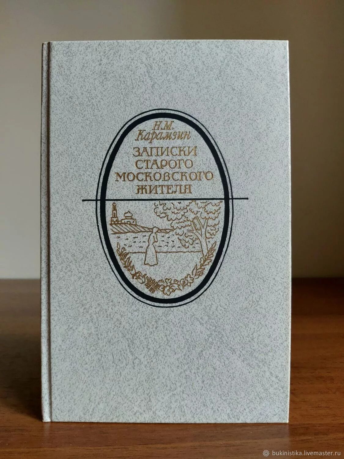 Книга записки старого. Карамзин. Записки старого Московского жителя 1986. Книга Записки москвича. Записки старого. Московские Записки.