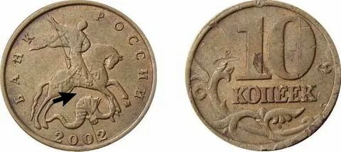 10 копеек 2002