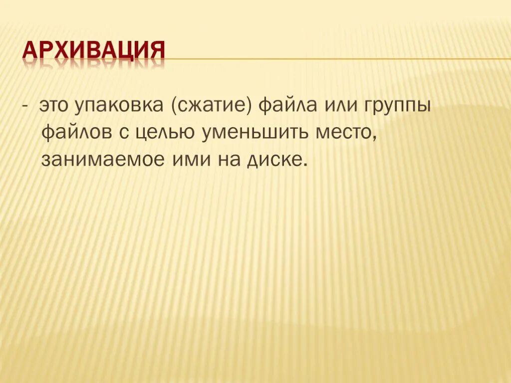 Архивация данных информатика 7. Архивация данных. цель архивация файлов. цели сжатия файлов. что называется архивацией.