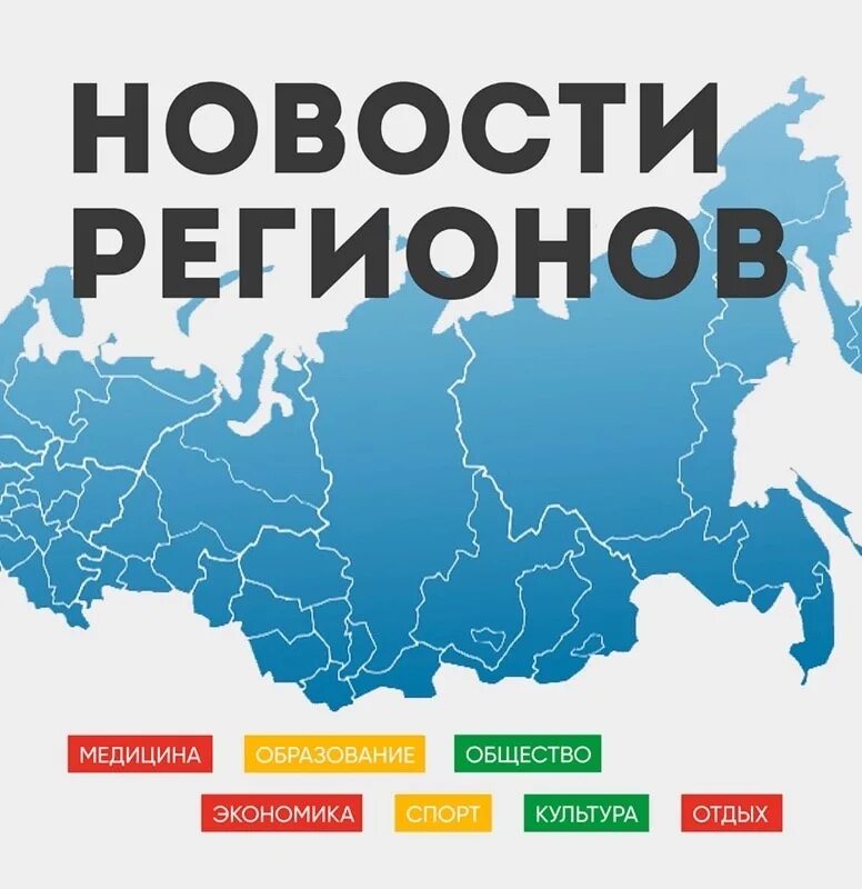 Регион region. Новости регионов логотип. Регионы России. Новости российских регионов. Новости регионов картинка.