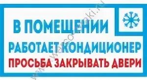 Закрой дверь работает кондиционер. Закрывайте дверь работает кондиционер табличка. открыто работает кондиционер табличка. просьба закрывать дверь работает кондиционер. вывеска кондиционеры.