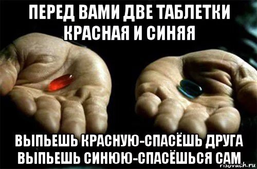 Выпила по ошибке 2 таблетки. Две таблетки. две таблетки красная и синяя. две пилюли красная и синяя. две таблетки мем.