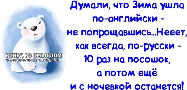 Зима не уходит цитаты. Зима не хочет уходить цитаты. Смешные высказывания про зиму.