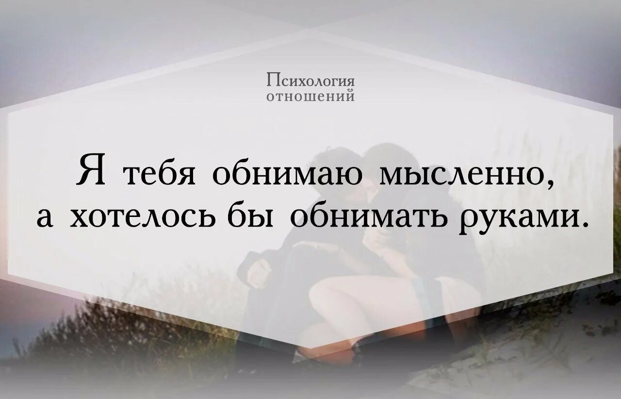 Мысленно я с тобой. Обнимаю мыслями. мысленно обнимаю. я тебя обнимаю мыслями. надоели переписки обнять тебя хочу.