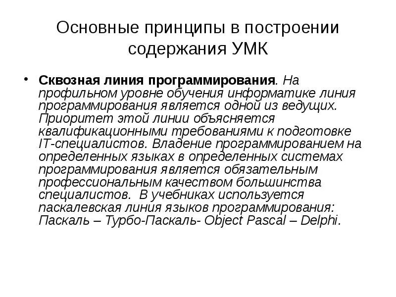 Построение и содержание произведений. Принципы построения содержания профильного обучения. Программирование линии. Линии информатики. Базовая линия в программировании.