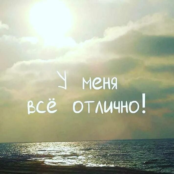 у меня и так все отлично. конечно все отлично будет. конечно все отлично будет. весёлые открытки для поднятия настроения. у меня все отлично.