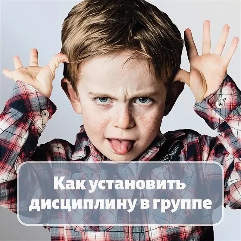 Неуправляемый ребенок в группе видео примеры Дети стали неуправляемые