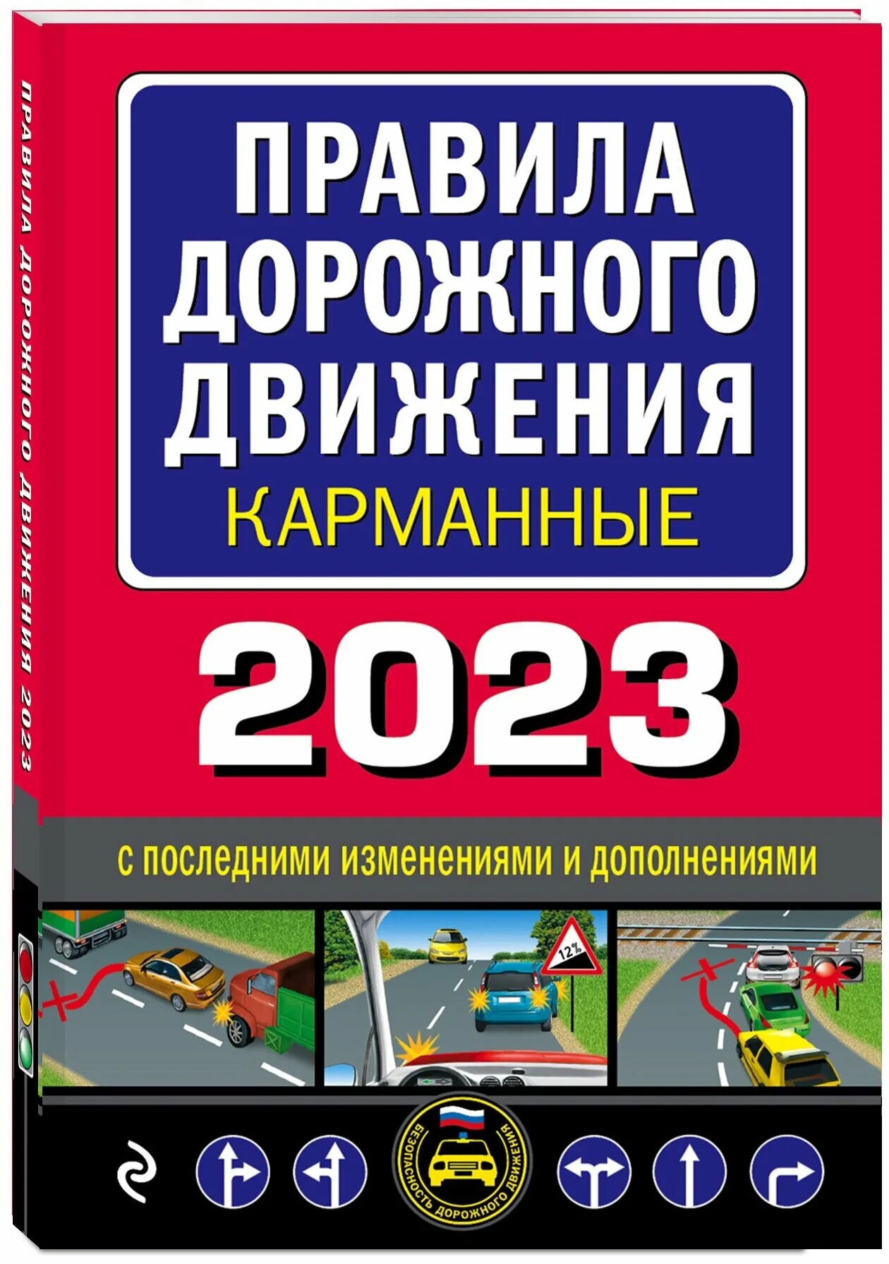 Правила дорожного движения книжка. ПДД книга. Книга правил дорожного движения. Книжка ПДД 2019.