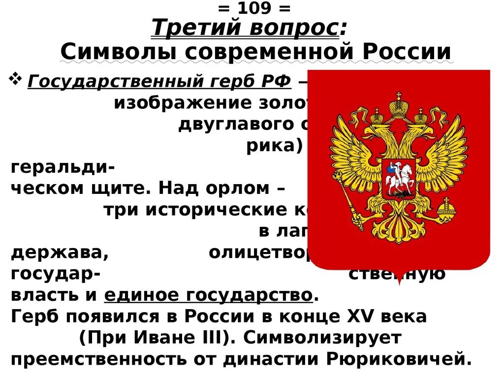 Что изображено на государственном россии. Символы современной России. Мы часть современной России. Сообщение о современной России. Единое государство герб.