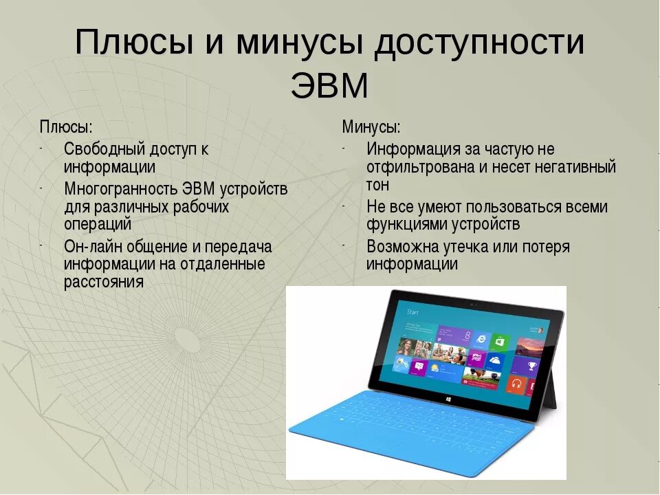 Плюсы использования смартфона. Плюсы и минусы эвм. плюсы и минусы компьютерных технологий. возникновение компьютерных технологий плюсы и минусы. плюсы персонального компьютера.