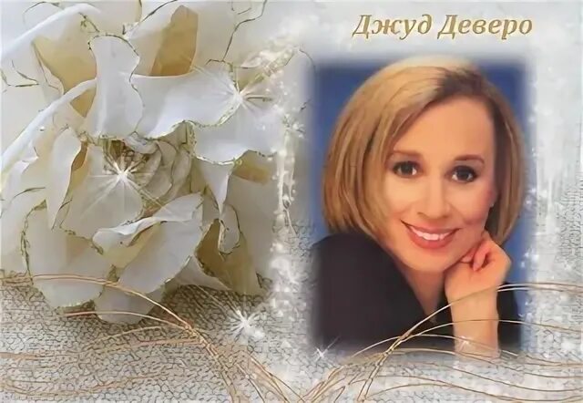 Джуд деверо монтгомери