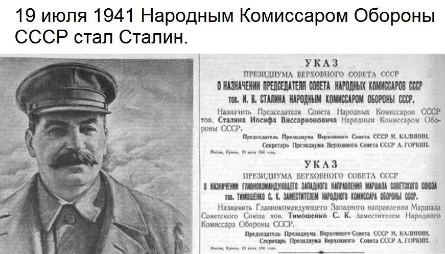 19 Июля 1941 — и. в. Сталин назначен наркомом обороны СССР.. 19 Июля 1941 года народным комиссаром обороны СССР был назначен. Председатель государственного комитета обороны СССР В 1941 году. Нарком обороны Сталин. Нарком ссср в 1941