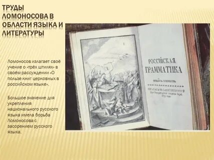 Ломоносов русский литературный язык