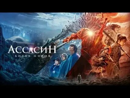 Ассасин битва миров