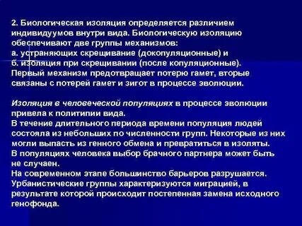 Основные формы биологической изоляции