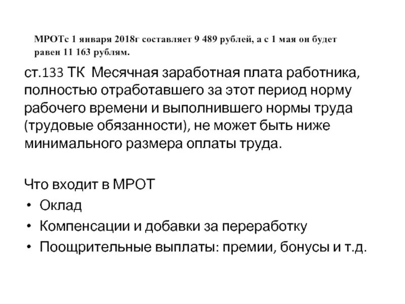 Месячная заработная плата работника полностью отработавшего. Ст 133 ТК РФ. Ст 133 ТК РФ МРОТ. Статья 133 ТК РФ кратко. ТК 133.1 РФ С комментариями.