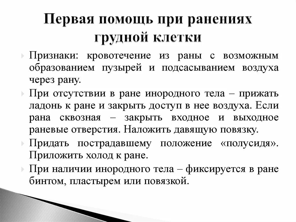 Первая помощь при легких травмах. Алгоритм первой помощи при ранении грудной клетки:. Алгоритм оказания первой помощи при травме грудной клетки. Алгоритм оказания первой помощи при ранении грудной клетки. Алгоритм первой помощи при травме груди.