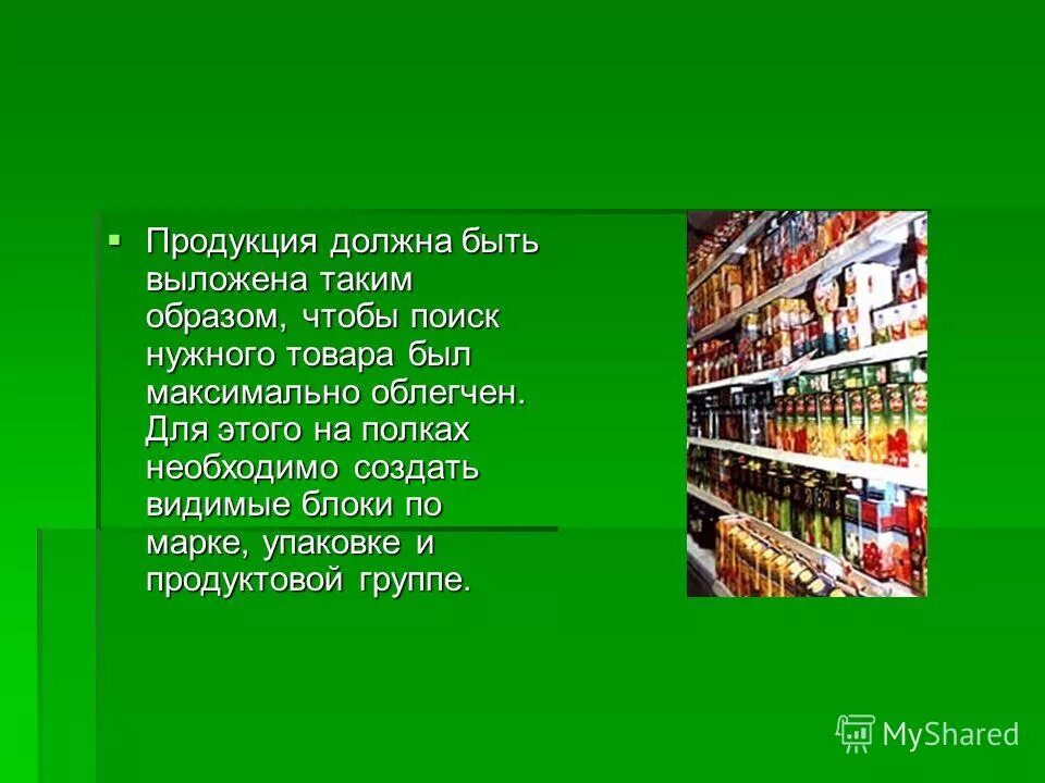 как протестировать нишу. магазин бытовой техники расположение товара. описание объекта госзакупки. объёмно-планировочное требования складских помещений. 6 золотых правил мерчандайзинга.