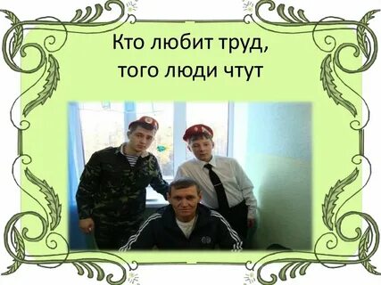 Труд любит человека
