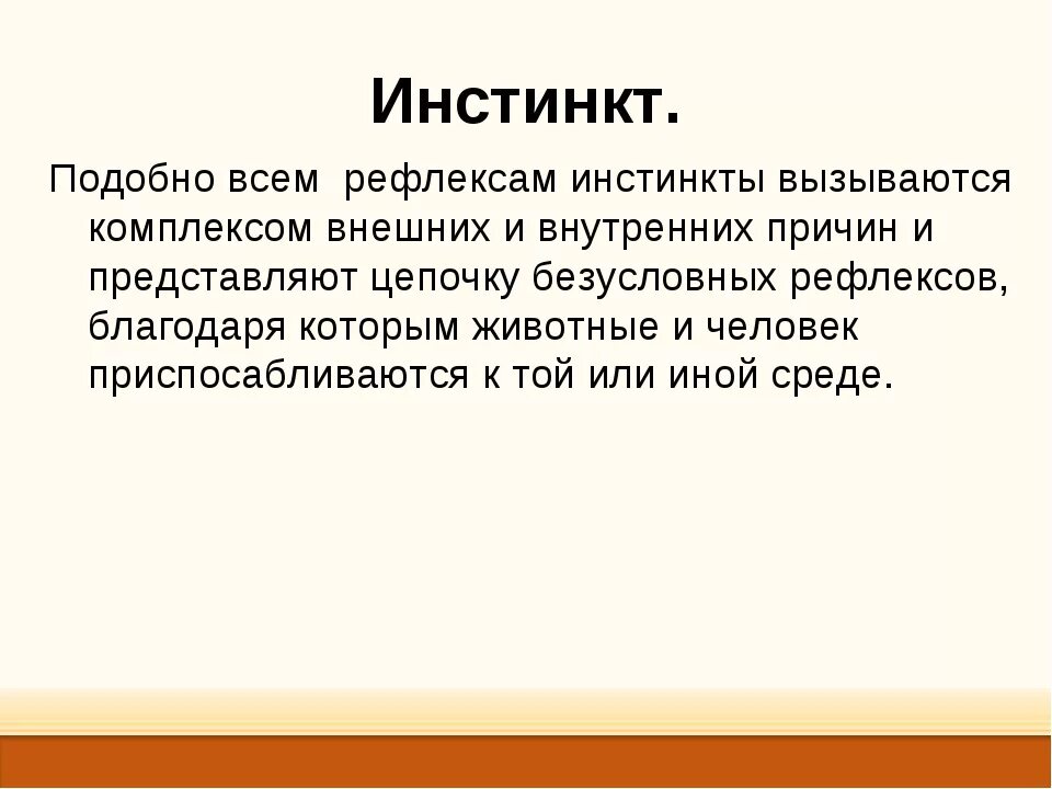 Инстинкт 7 класс. Инстинкт и рефлекс. Безусловные рефлексы и инстинкты. Врожденные инстинкты человека. Что такое инстинкт в биологии 8 класс.