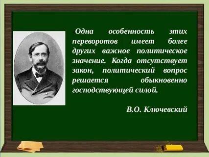 Историки о дворцовых переворотах