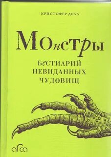 Книга чудовищ