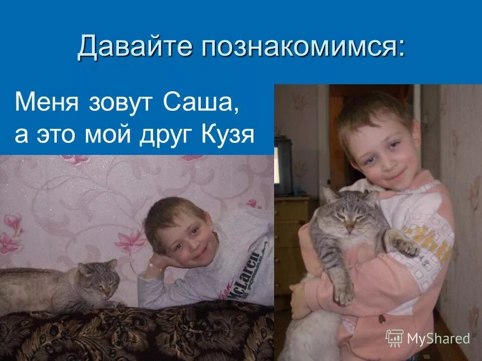Здравствуйте давайте познакомимся. Зовут давай познакомимся. Давайте познакомимся. Презентация давайте познакомимся. Давайте познакомимся как зовут.