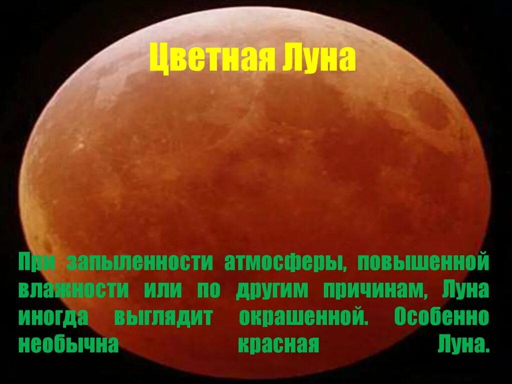 Почему Луна красная. Красная Луна причины. Отчего Луна бывает красной. Почему луна бывает красной