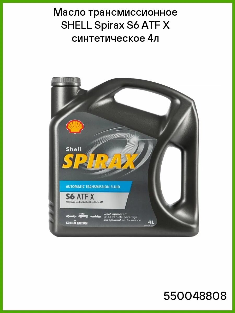 S6 atf x. Shell Spirax s6 ATF d971. Масло трансмиссионное Shell Spirax s6 ATF X синтетическое 4 л 550048808. Shell Spirax s6 ATF X 4л. 550048808 Shell.