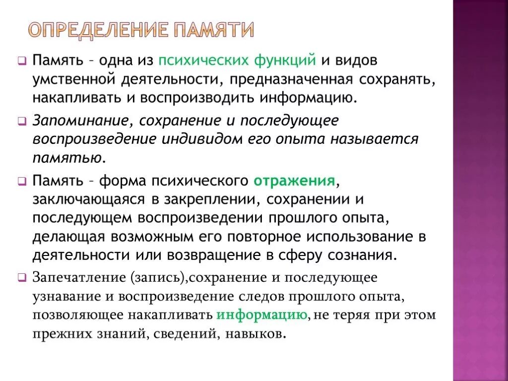 Основные понятия памяти. Память это в психологии определение. Понятие памяти в психологии. Виды воспроизведения памяти в психологии. Понятие о памяти и типы памяти.