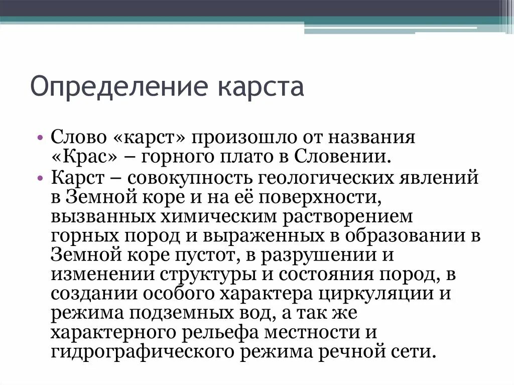 Что такое карст. Карст определение. Понятие о карсте. Карст простыми словами. Карст определение кратко.