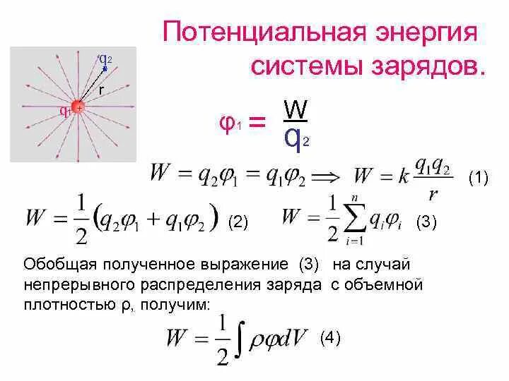 Формулу для потенциальной энергии системы из n точечных зарядов.. Потенциальная энергия взаимодействия системы зарядов формула. Энергия взаимодействия системы неподвижных электрических зарядов. Потенциальная энергия системы трех зарядов формула. Чему равна потенциальная энергия заряженной частицы