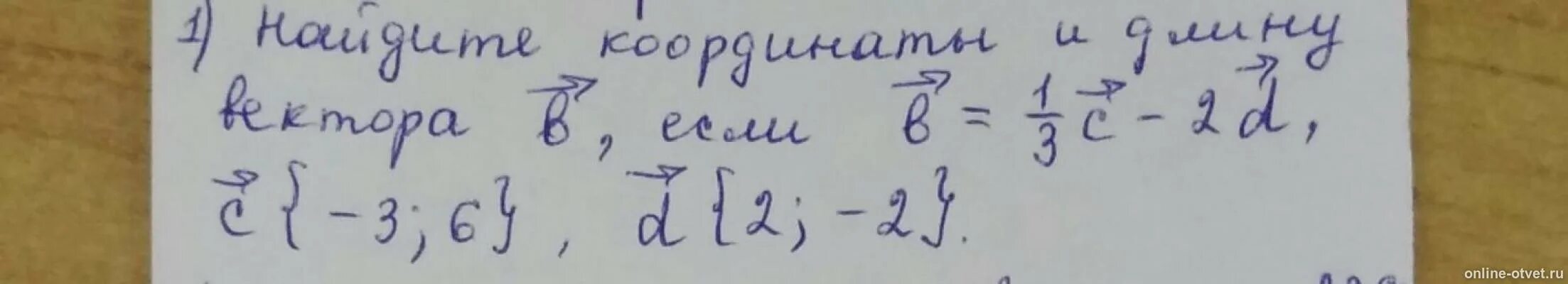 1 3 0 99 2 вариант. Найдите координаты и длину вектора b если b 1/3c-d. Найдите координаты и длину вектора b если b 1/3c-d с -3 6. Найдите координаты и длину вектора b если b 1/3c-d c{-3 6 d{2 -2. Найдите длину и координаты вектора b если b 1/2c + 3d.