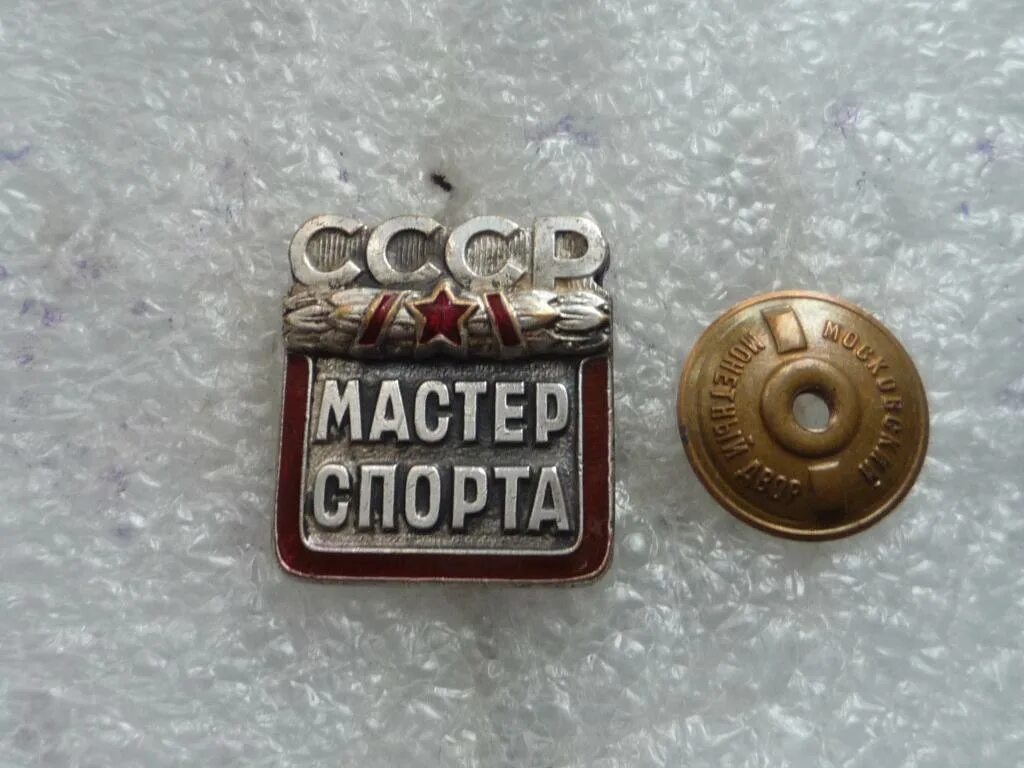 Мастер спорта ссср купить. Мастер спорта советского Союза. Нагрудный знак мастер спорта СССР. Значок мастер спорта СССР по боксу. Значок кандидат в мастера спорта СССР.