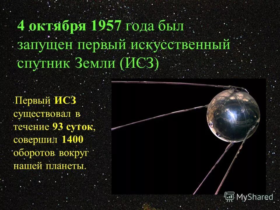 4 Октября 1957 года. Когда был запущен первый искусственный Спутник земли. Когда бал запущен первый искусственный Спутник земли. 4 Октября 1957 года был запущен первый искусственный Спутник земли.