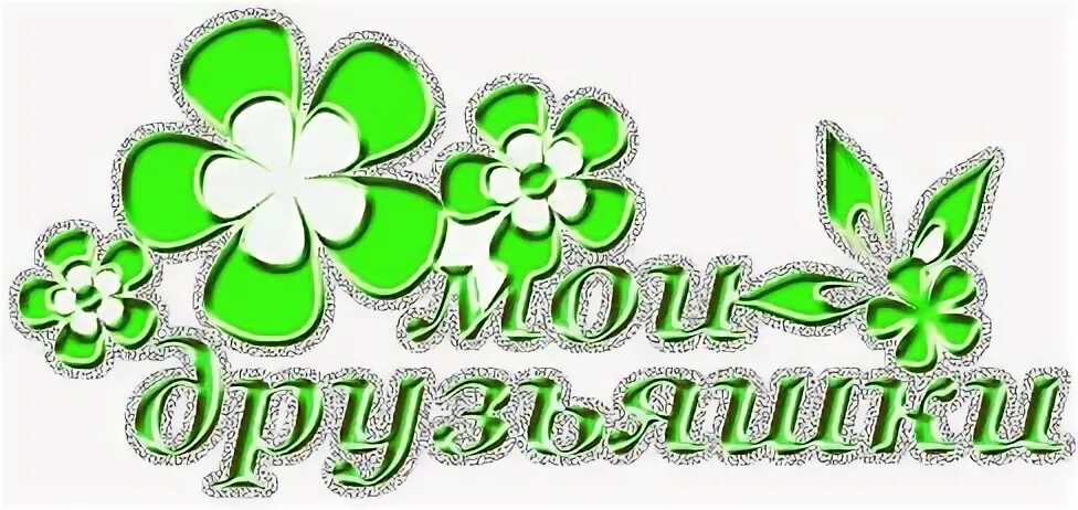 Красивая надпись мои друзья. Надпись вы самые лучшие. Надпись лучшие подруги на прозрачном фоне. Друзья надпись. Картинки про дружбу с надписями.