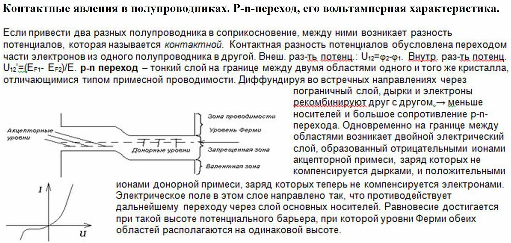 Явление на которое направлена деятельность. Контактные явления в полупроводниках p-n переход. Контактные явления в p-n переходе. Контактные явления в полупроводниках. Контактные явления в металлах.