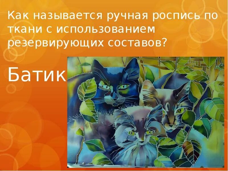 1 сам мастер. Ручная роспись по ткани с использованием резервирующих составов. Презентация ты сам – мастер декоративно-прикладного искусства.. Ты, сам - мастер декоративно-. Ты сам мастер изо 5 класс.