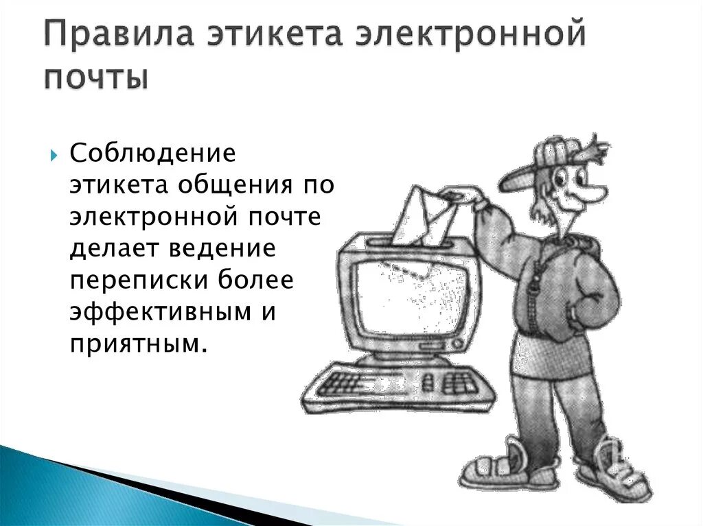 Правила электронной безопасности. Правила этикета электронной почты. Этикет пользования электронной почтой. Правила электронной почты. Правила этикета электронного письма.