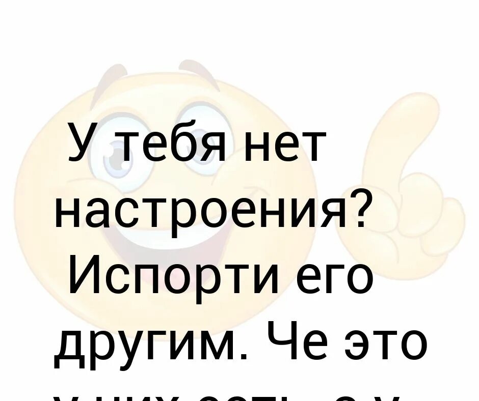 Статус нет настроения. Если нет настроения статусы. У тебя нет настроения испорти его другим. Настроение нету. Песня нету настроения