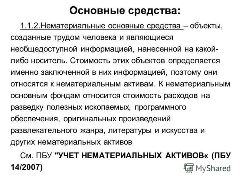 нематериальный основной капитал