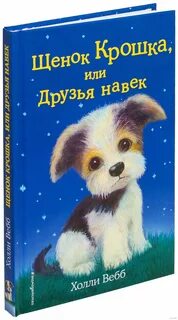 Холли вебб про щенков