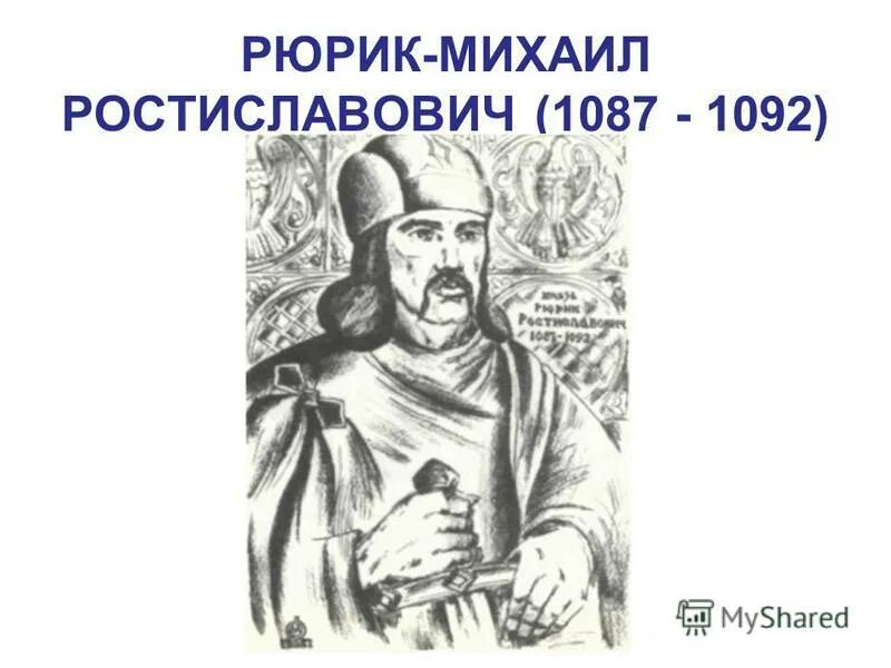 рюрик ростиславич портрет. володарь ростиславич. рюрик ростиславович. василько ростиславич князь. рюрик ростиславович.