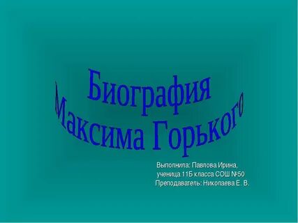 М горький презентация 3 класс