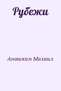 Мои рубежи читать